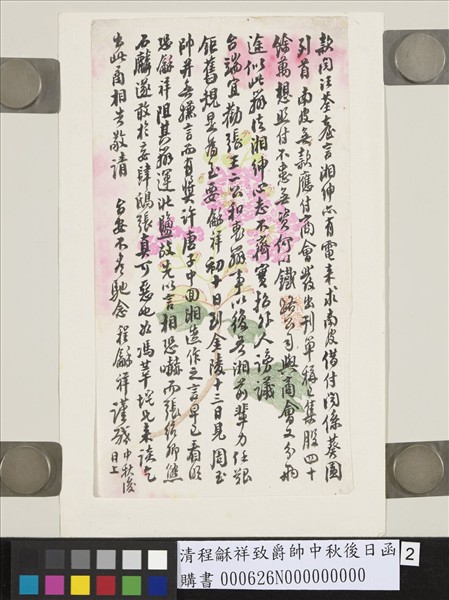 清程龢祥致爵帥中秋後日函