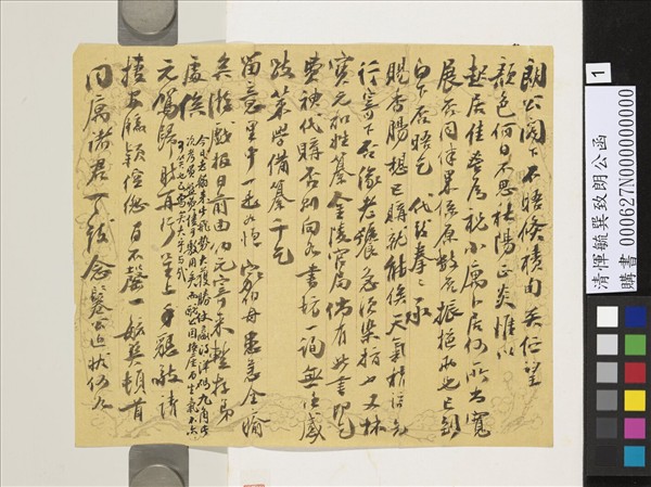 清惲毓巽致朗公函