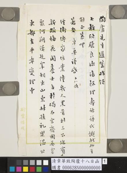 清章華致陶廬十八日函