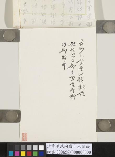 清章華致陶廬十八日函