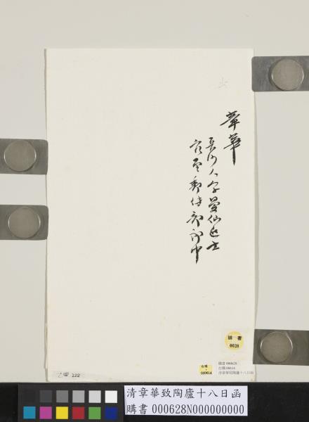 清章華致陶廬十八日函