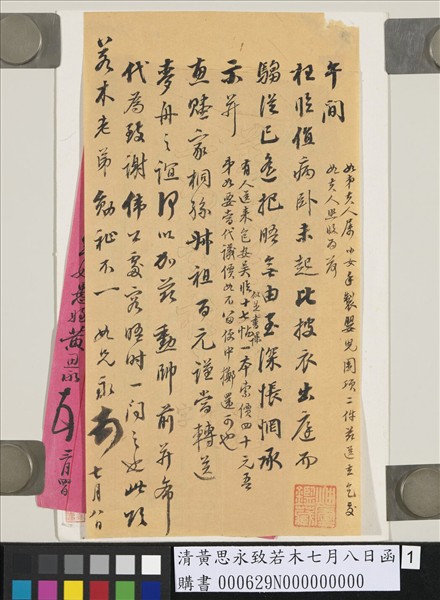 清黃思永致若木七月八日函