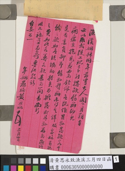 清黃思永致漁溪三月四日函