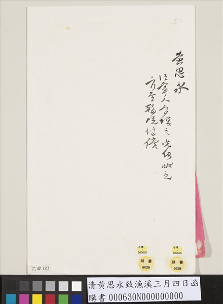 清黃思永致漁溪三月四日函