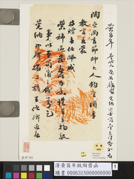 清黃昌年致陶齋函