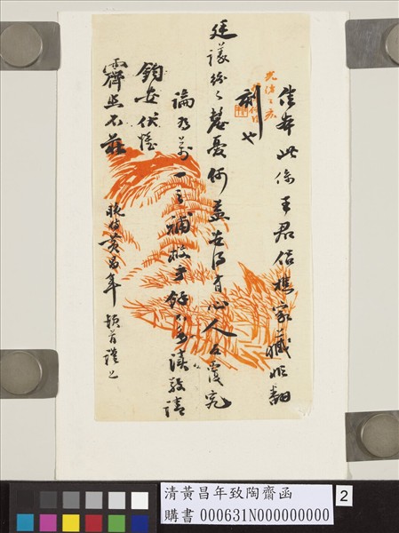 清黃昌年致陶齋函