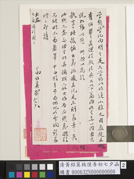 清黃紹箕致惺吾初七夕函