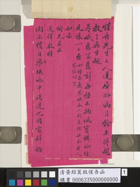 清黃紹箕致惺吾函