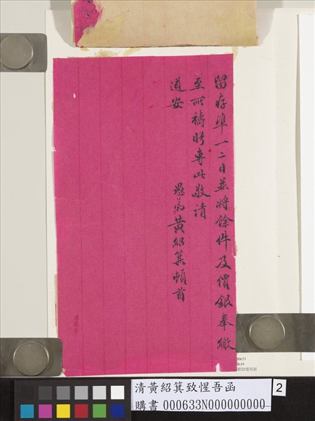 清黃紹箕致惺吾函