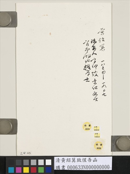 清黃紹箕致惺吾函