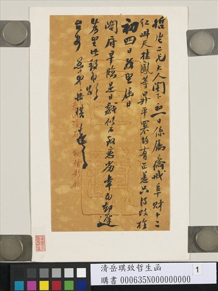 清岳琪致哲生函