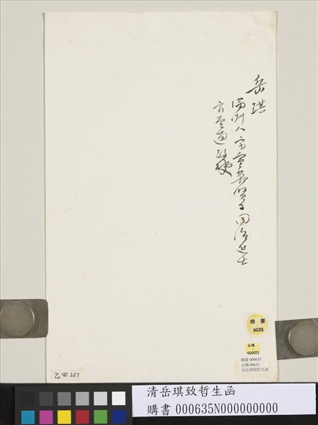 清岳琪致哲生函