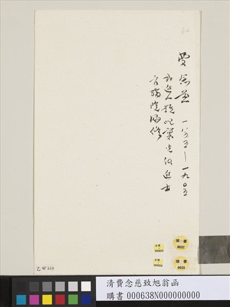 清費念慈致旭翁函