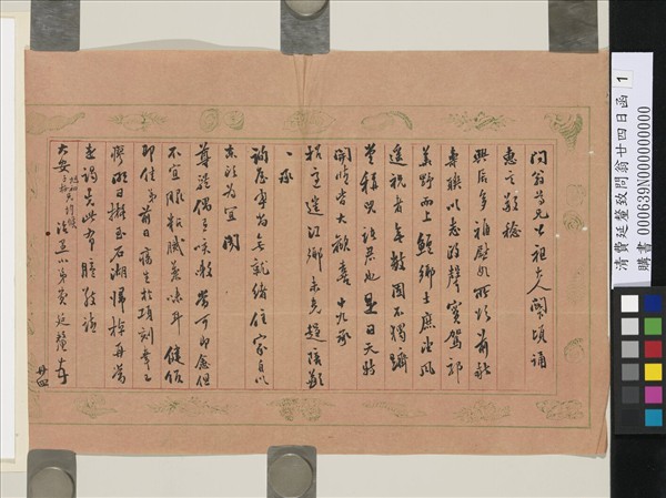 清費延釐致問翁廿四日函