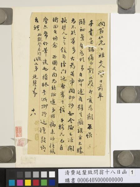 清費延釐致問翁十八日函