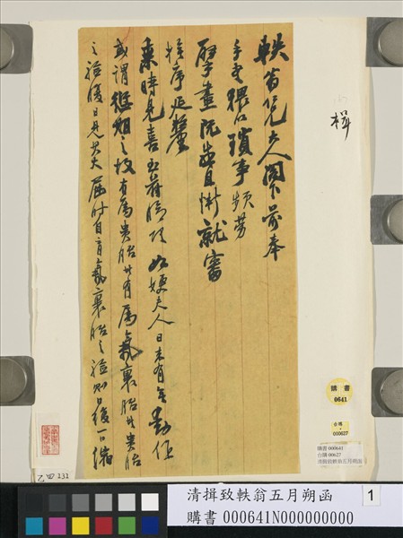 清揖致軼翁五月朔函