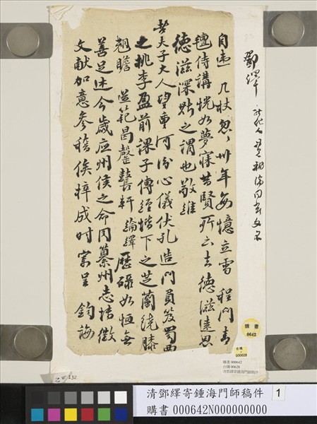 清鄧繹寄鍾海門師稿件