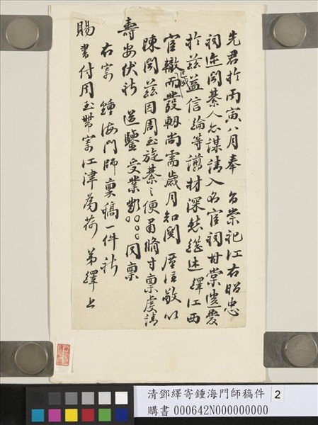 清鄧繹寄鍾海門師稿件