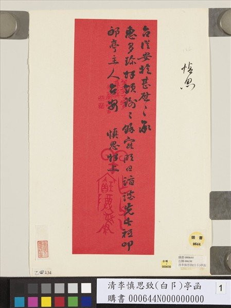 清李慎思致𨚮亭函