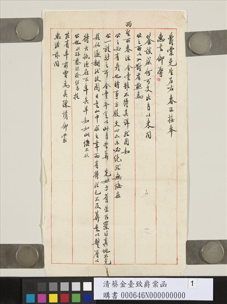 清蔡金臺致爵棠函