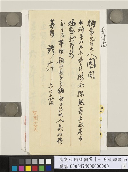 清蔡楚園致鞠常十一月廿四晚函