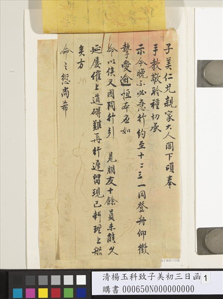 清楊玉科致子美初三日函