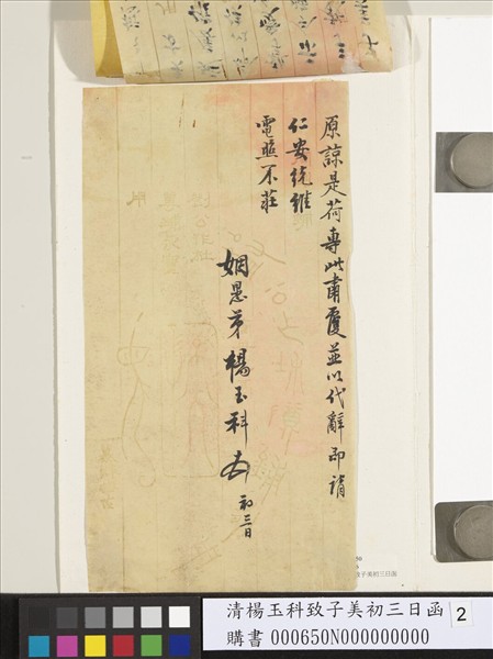 清楊玉科致子美初三日函