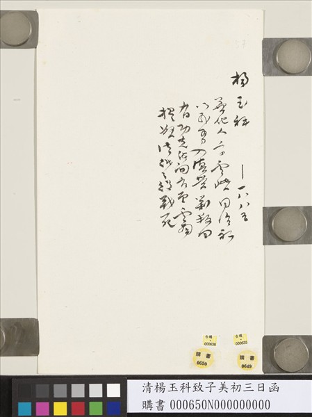 清楊玉科致子美初三日函