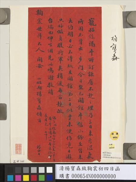 清楊寶森致鞠裳初四日函