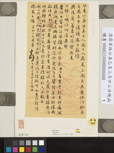 清鼎華致公束乙亥三月廿三日晚函