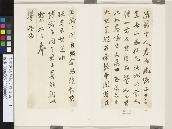 清端方致鄰蘇廿四日函