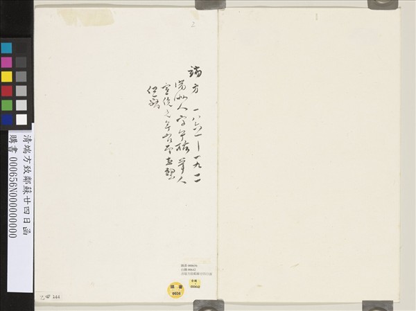 清端方致鄰蘇廿四日函