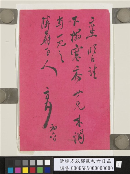 清端方致鄰蘇初六日函