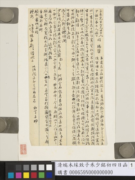 清端木埰致子禾少銘初四日函