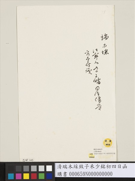 清端木埰致子禾少銘初四日函