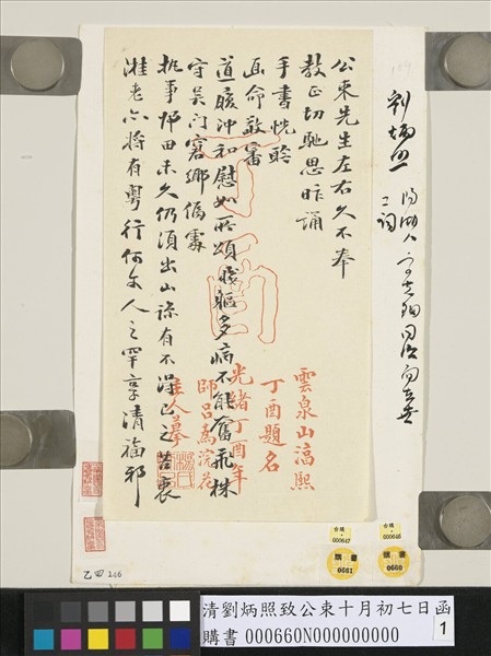 清劉炳照致公束十月初七日函