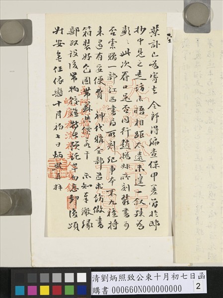 清劉炳照致公束十月初七日函