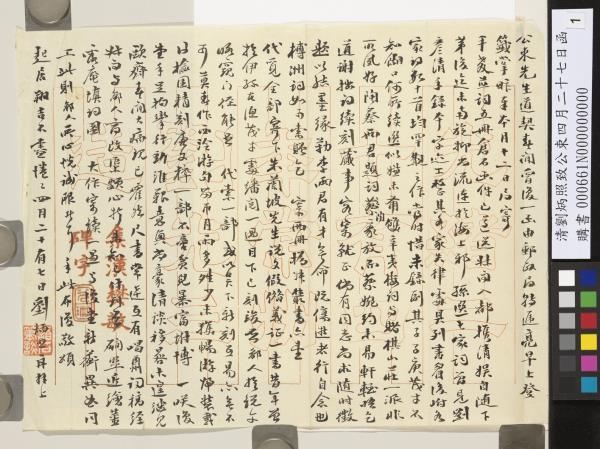 清劉炳照致公束四月二十七日函