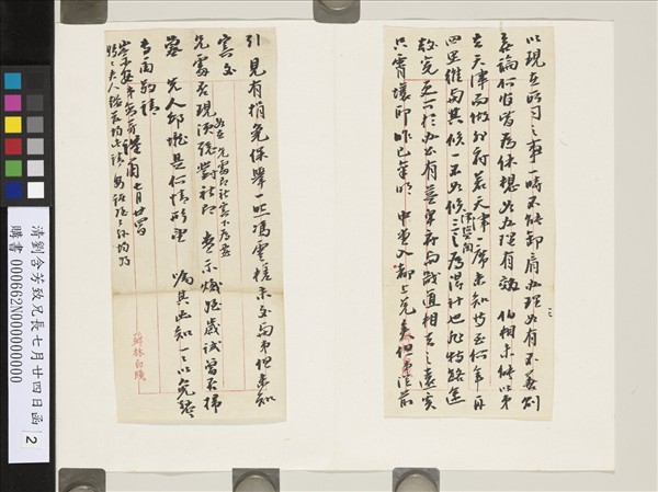 清劉含芳致兄長七月廿四日函