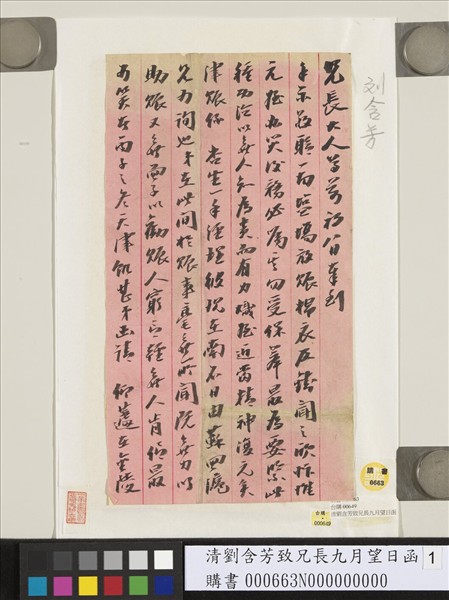 清劉含芳致兄長九月望日函