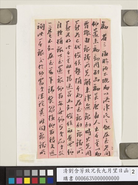 清劉含芳致兄長九月望日函