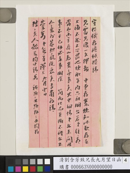 清劉含芳致兄長九月望日函