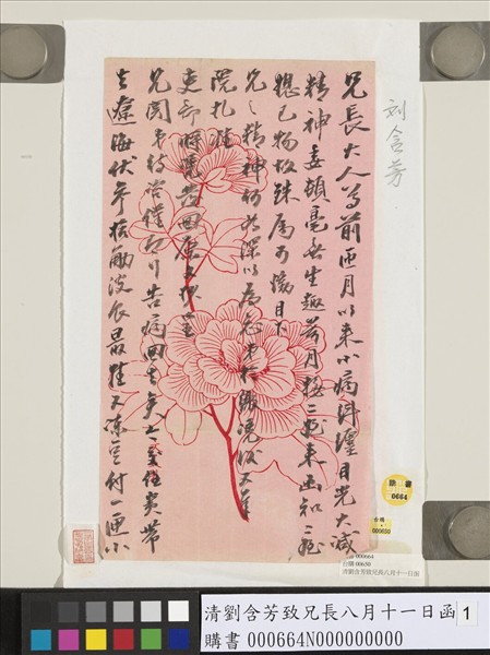 清劉含芳致兄長八月十一日函