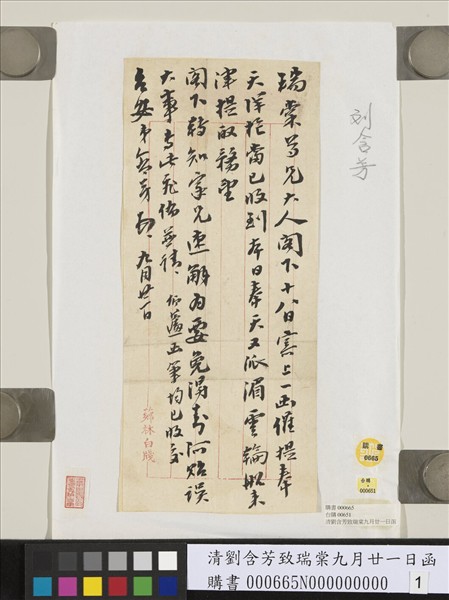 清劉含芳致瑞棠九月廿一日函