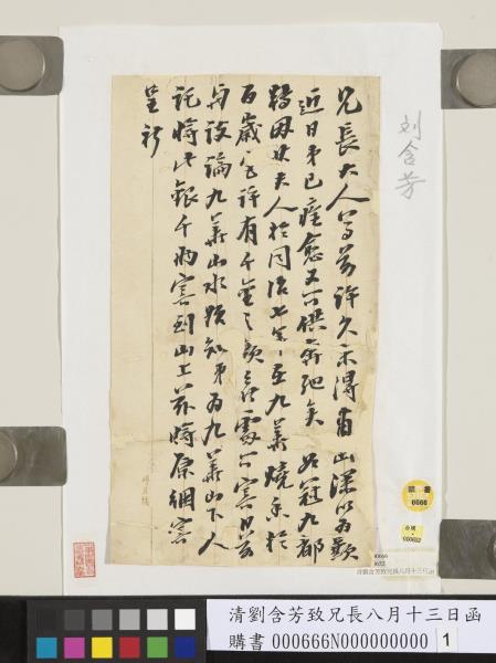 清劉含芳致兄長八月十三日函