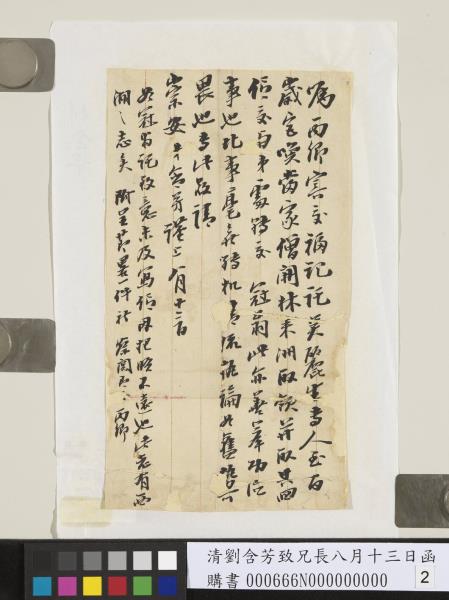 清劉含芳致兄長八月十三日函