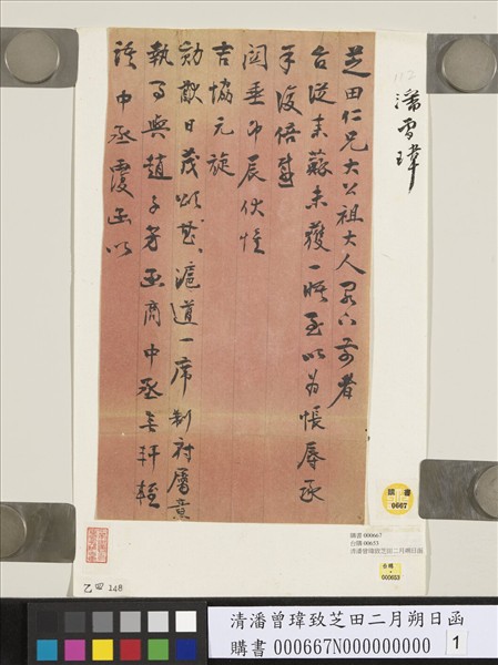 清潘曾瑋致芝田二月朔日函