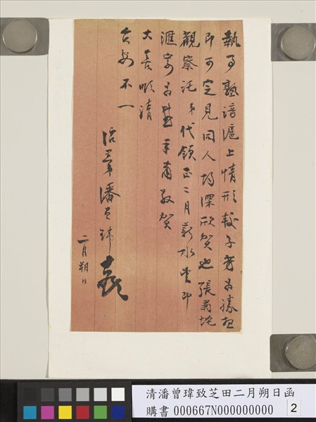 清潘曾瑋致芝田二月朔日函