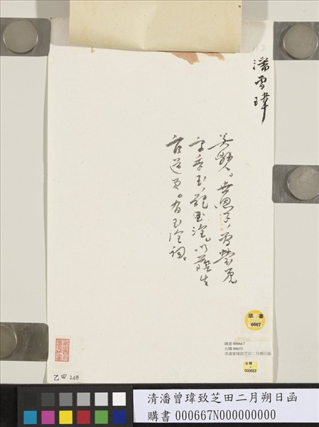 清潘曾瑋致芝田二月朔日函