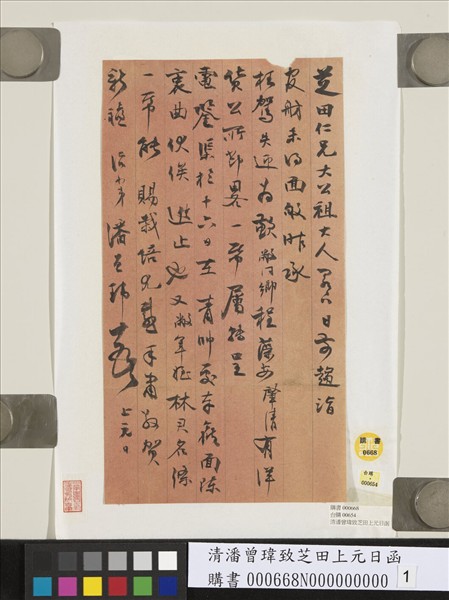 清潘曾瑋致芝田上元日函